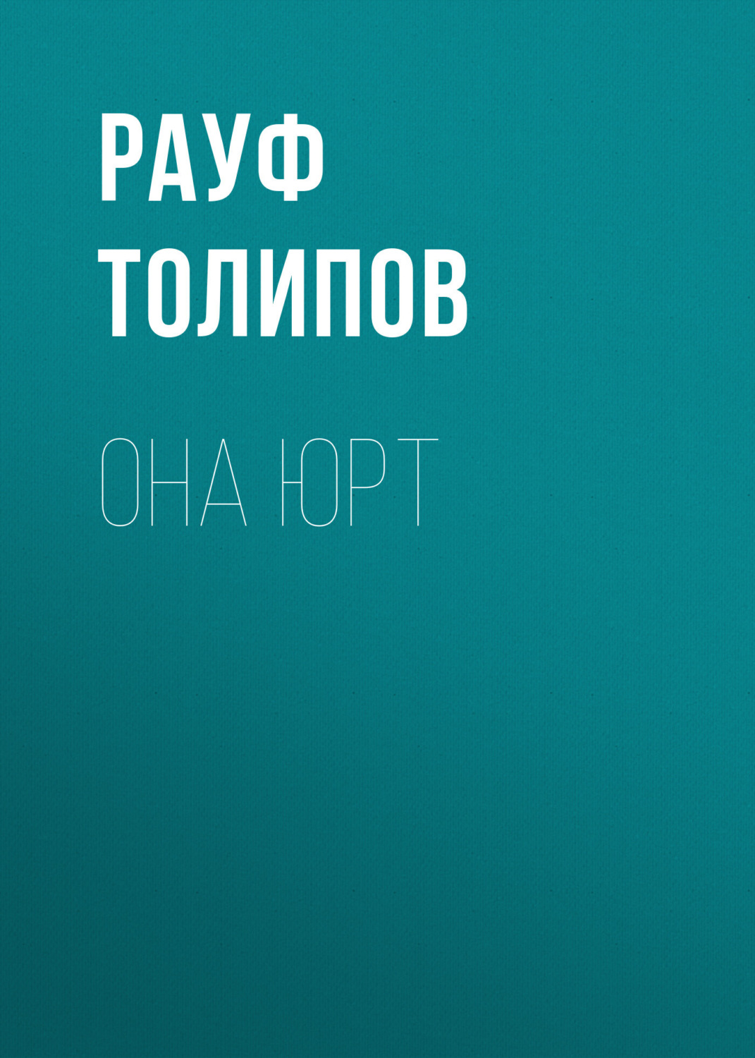 Обложка книги «Она юрт»