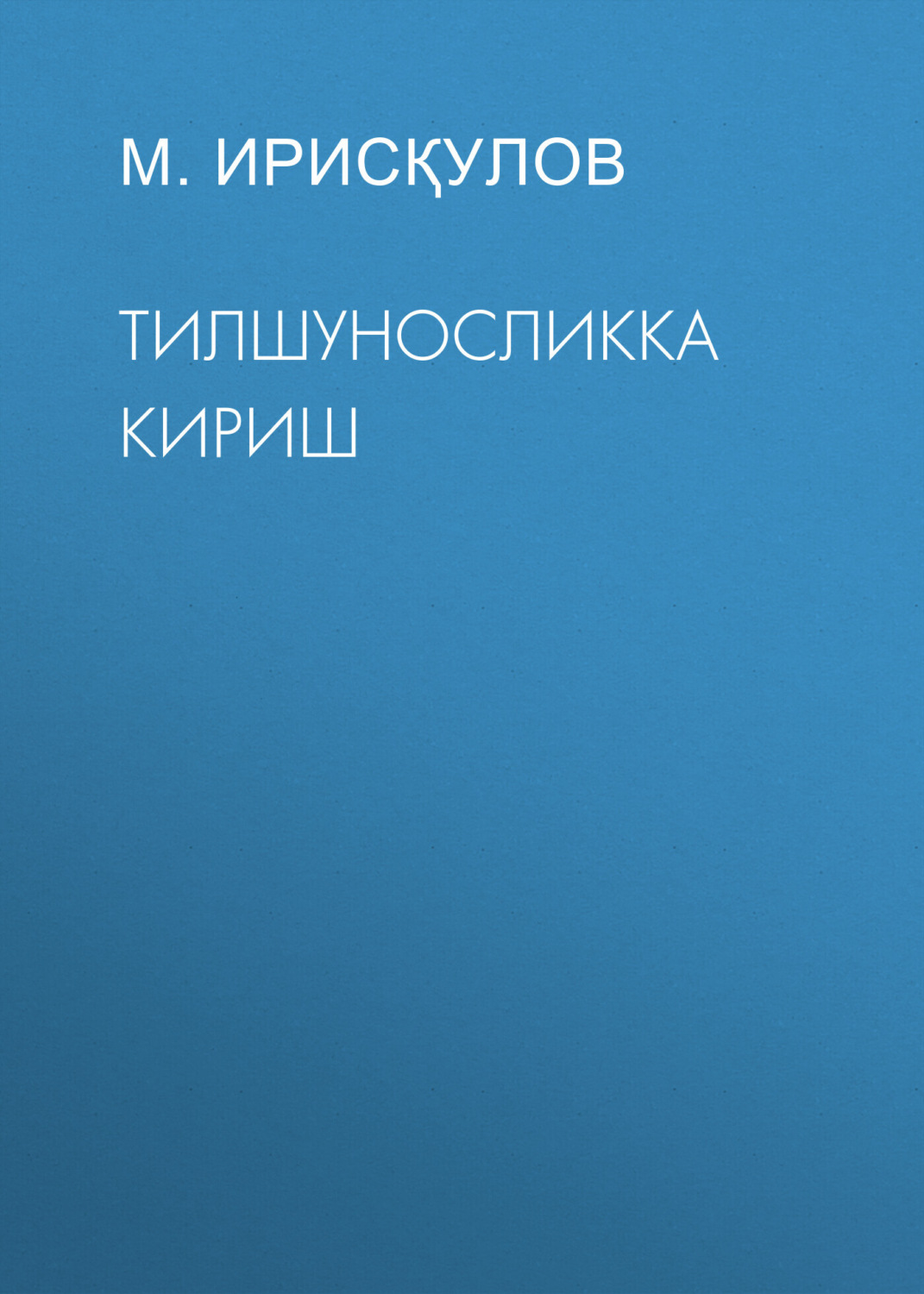 Обложка книги «Тилшуносликка кириш»