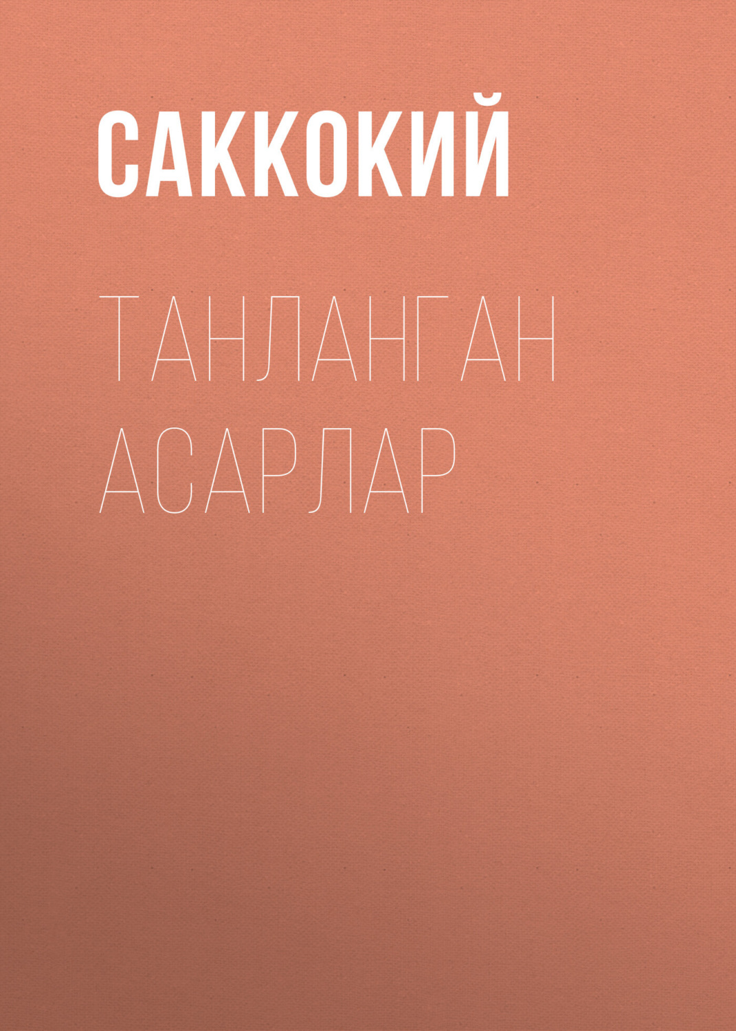 Обложка книги «Танланган асарлар»