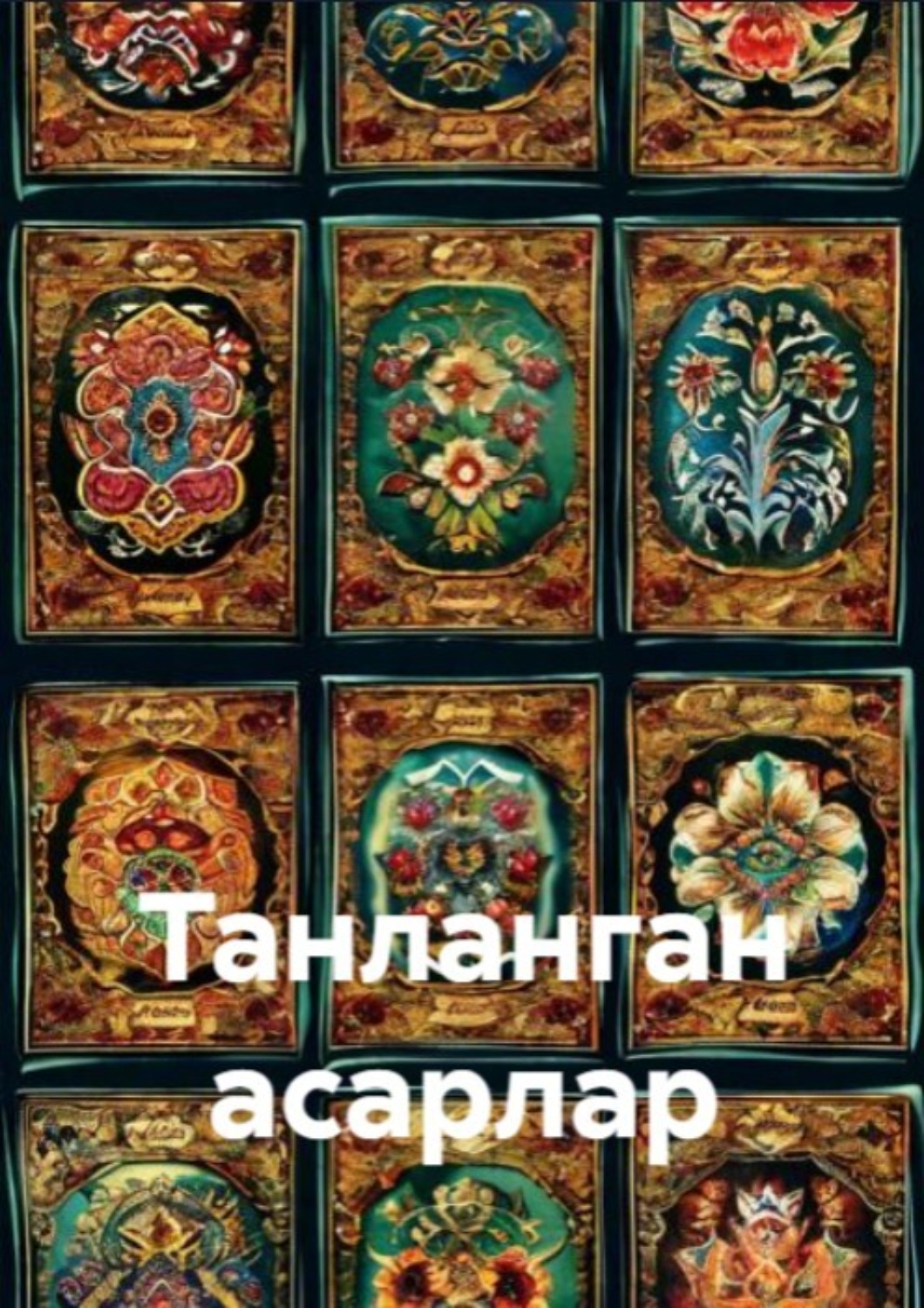 Обложка книги «Танланган асарлар»