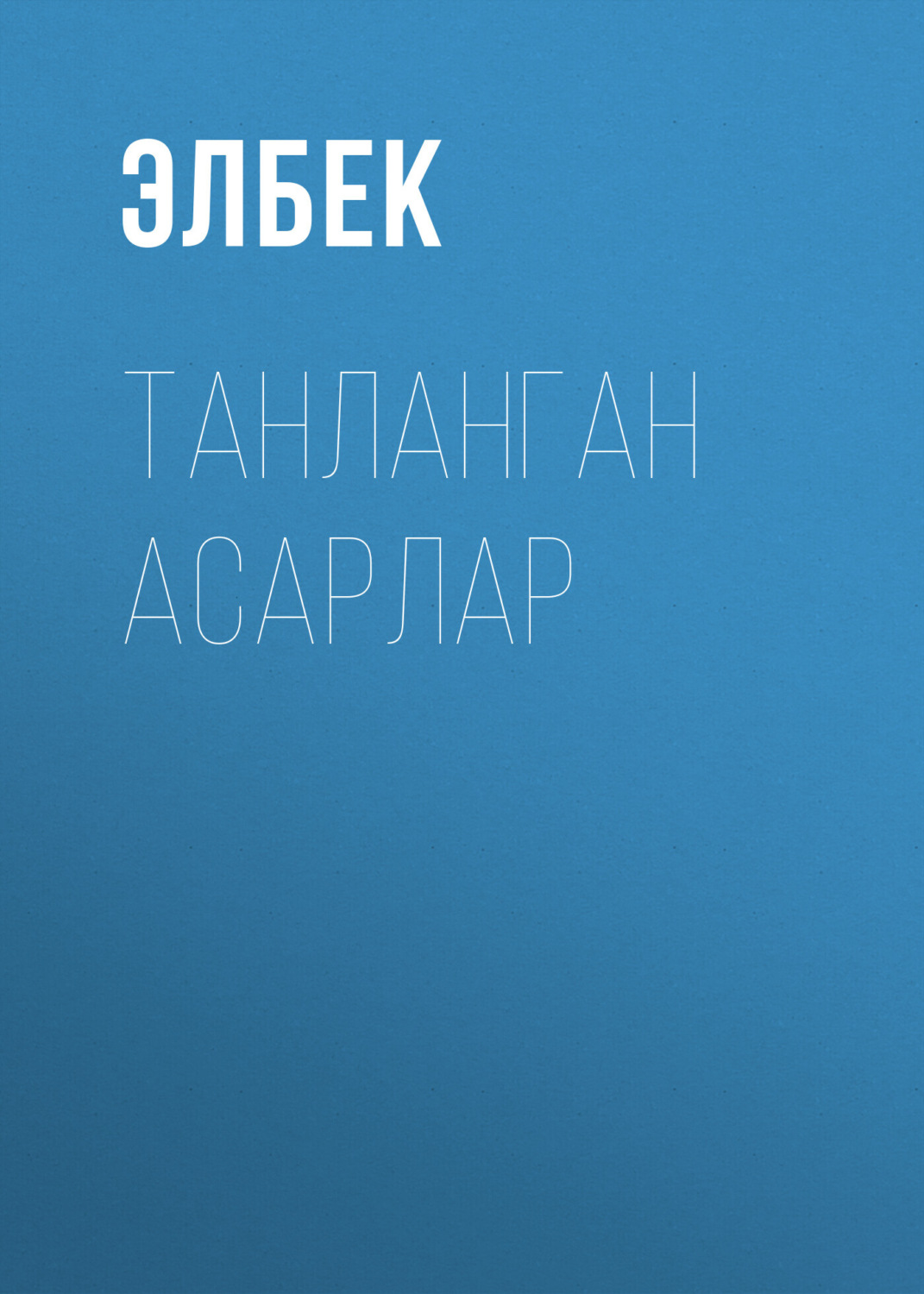 Обложка книги «Танланган Асарлар»