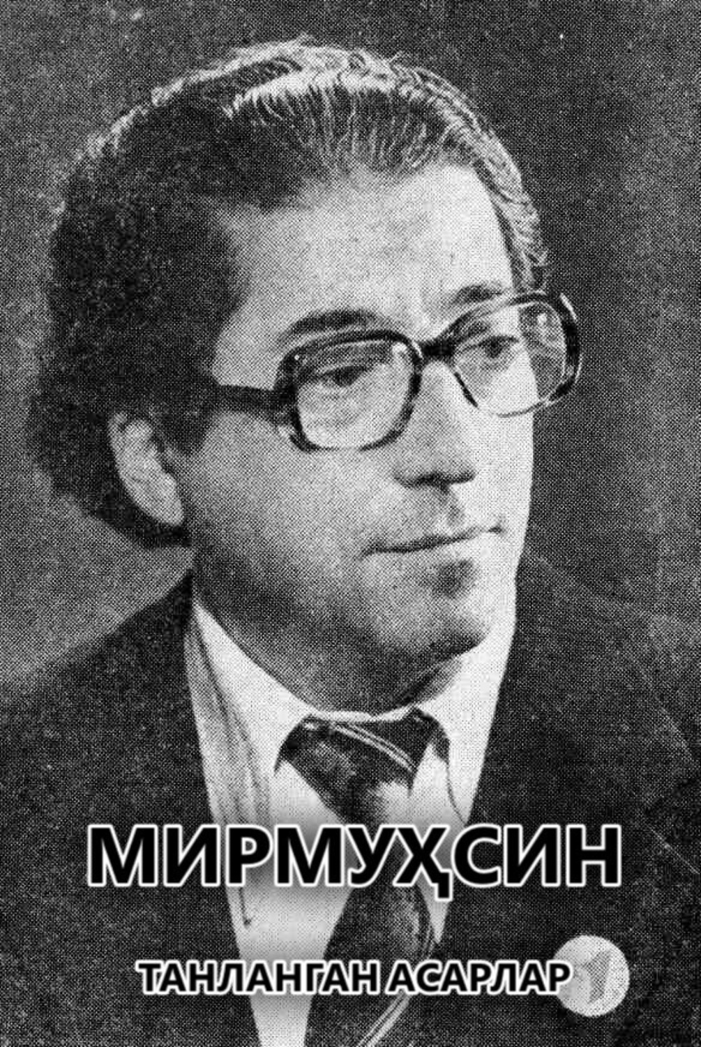 Обложка книги «Танланган асарлар»