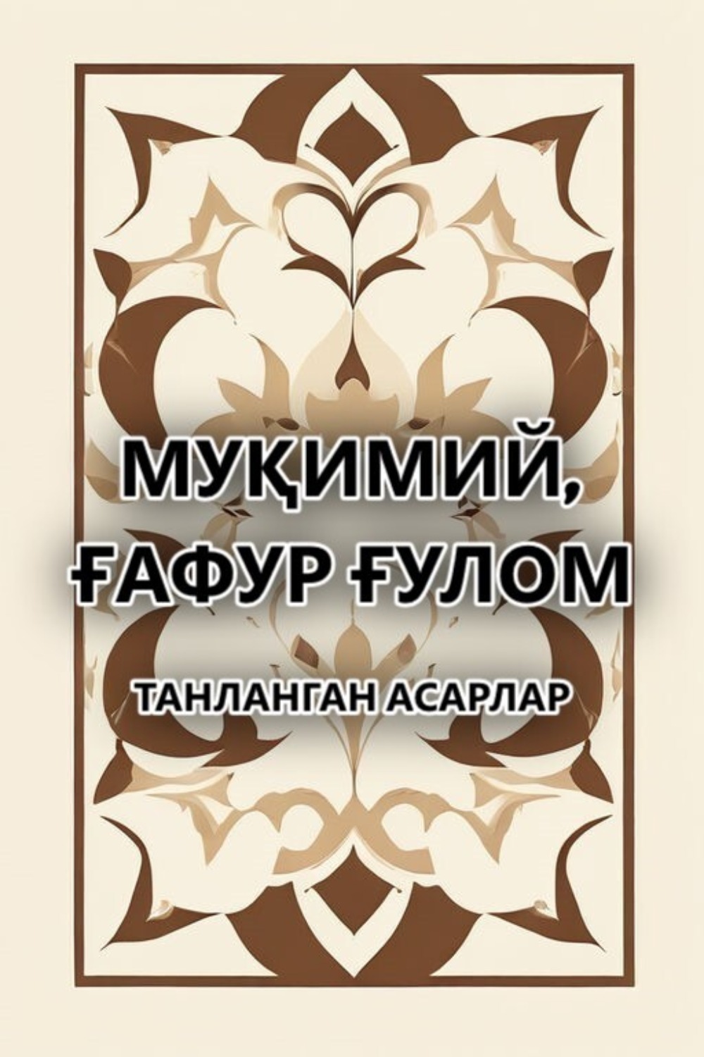 Обложка книги «Танланган асарлар»