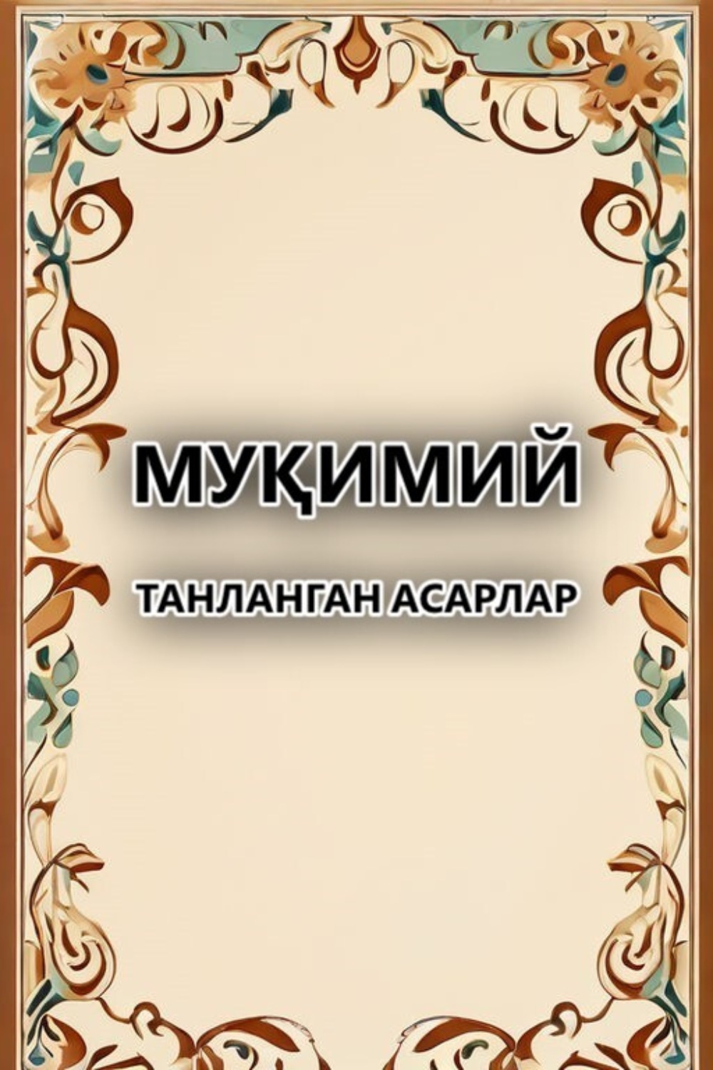 Обложка книги «Танланган асарлар»