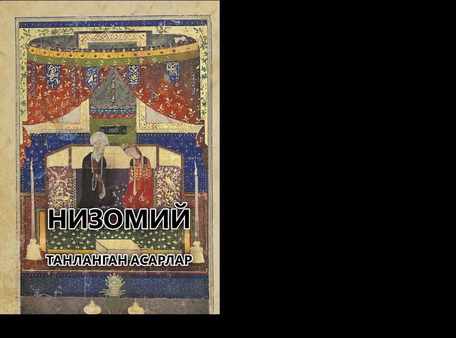 Обложка книги «Танланган асарлар»