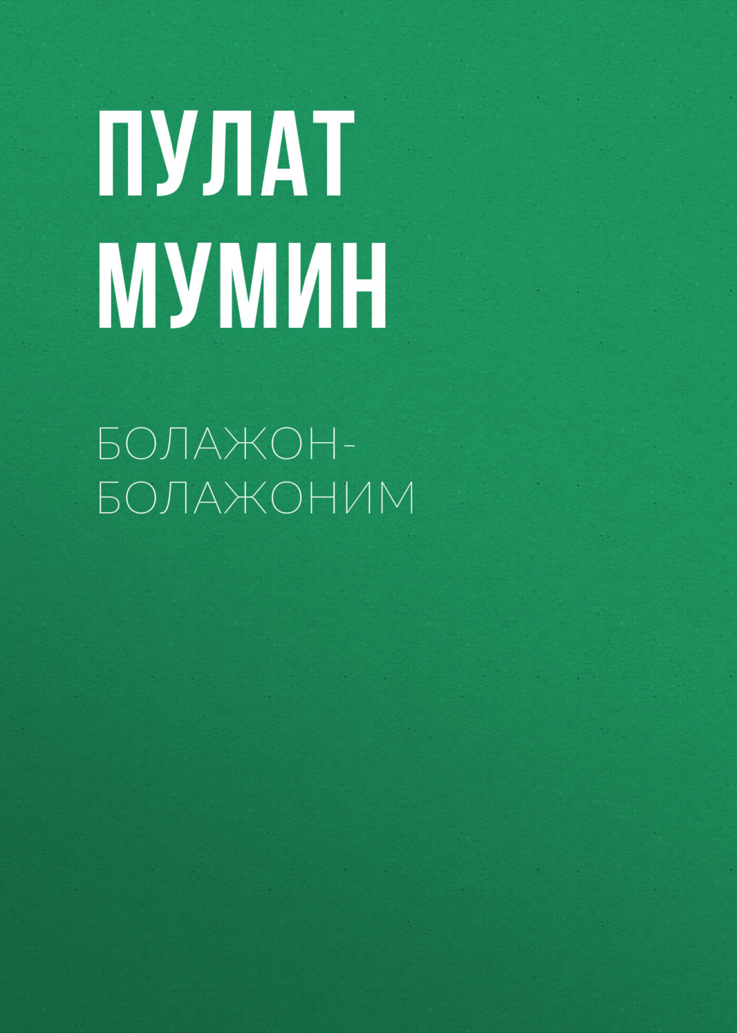 Обложка книги «Болажон-Болажоним»