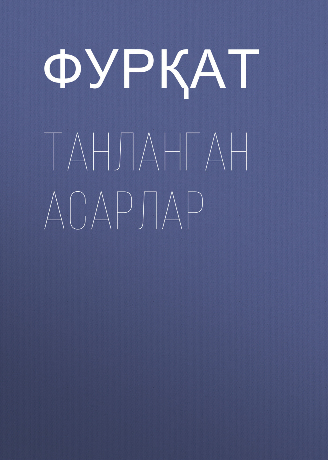 Обложка книги «Танланган асарлар»