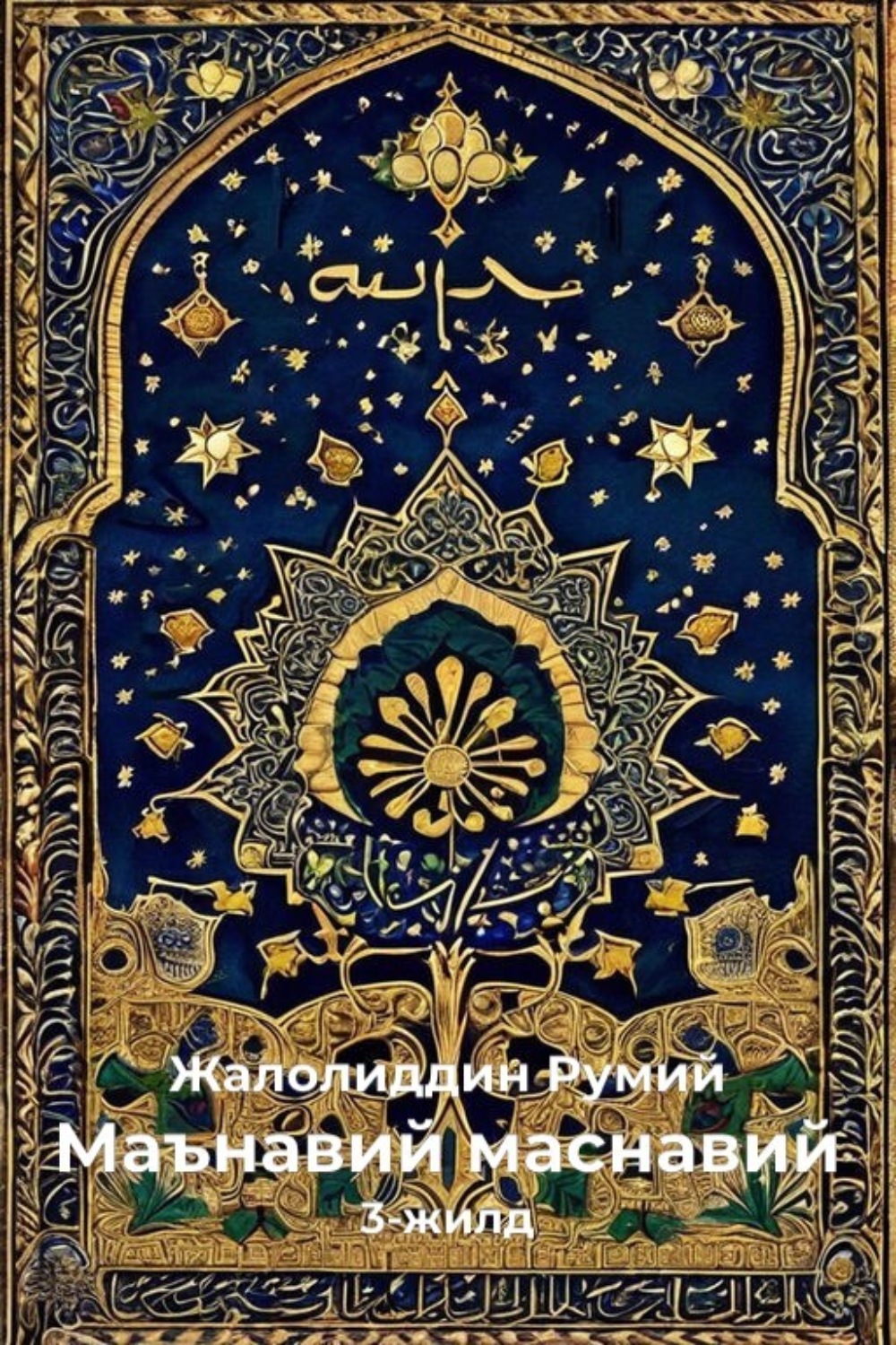 Обложка книги «Маънавий маснавий»