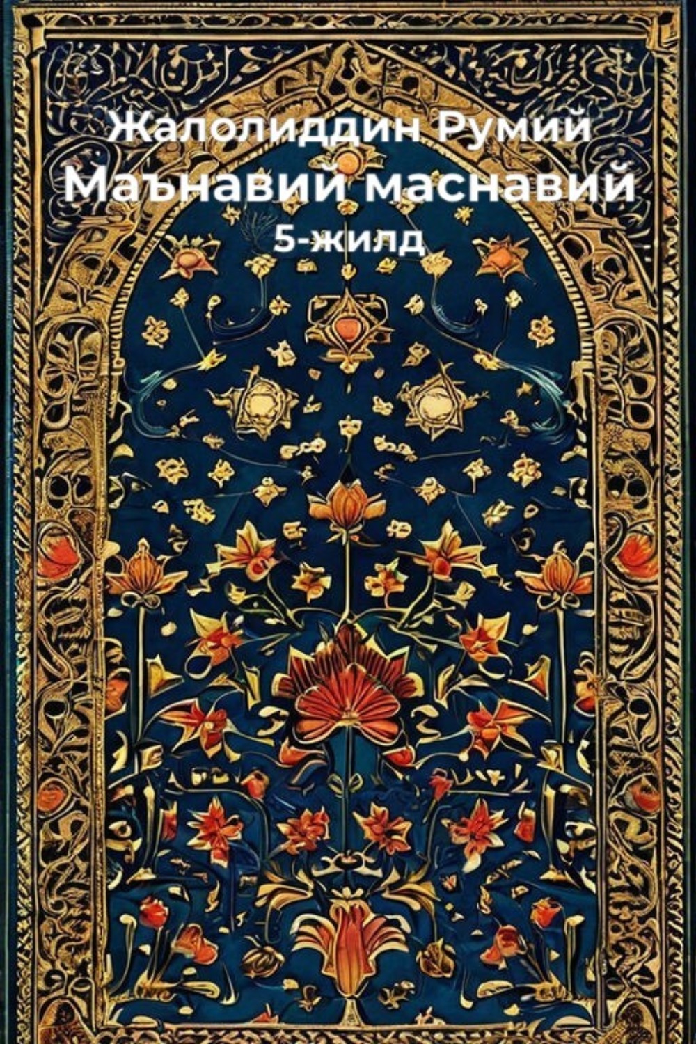 Обложка книги «Маънавий маснавий»