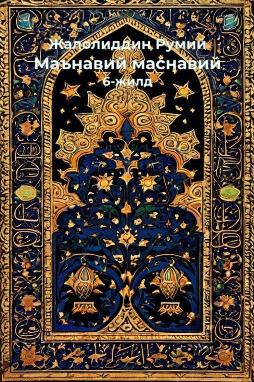 Обложка книги «Маънавий маснавий»