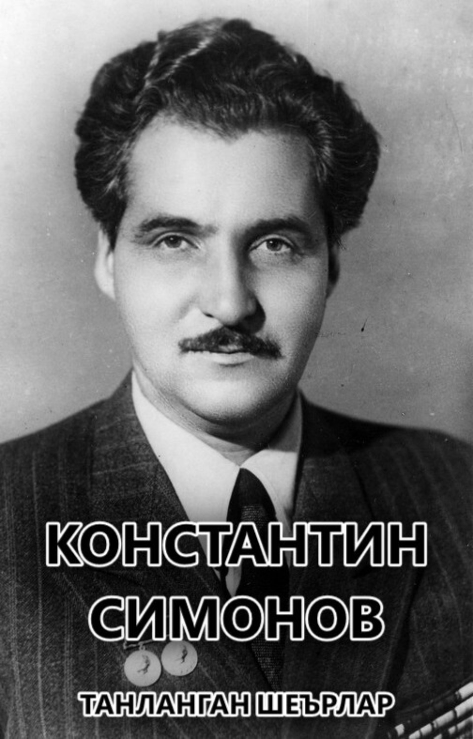 Обложка книги «Танланган шеърлар»
