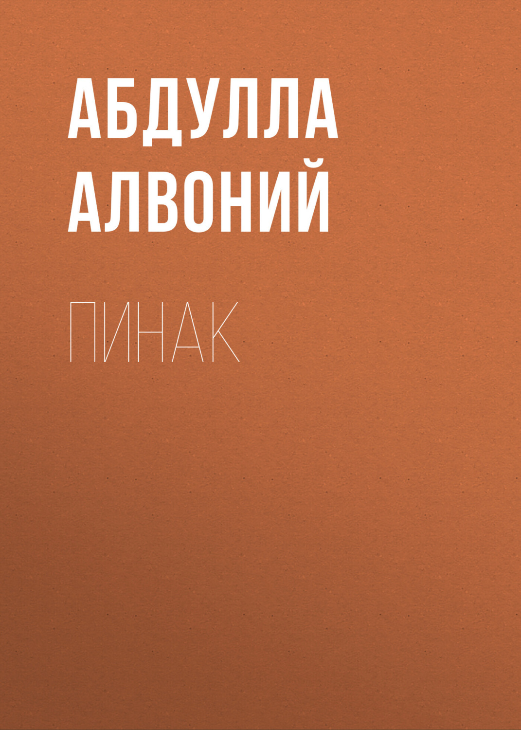 Обложка книги «Пинак»