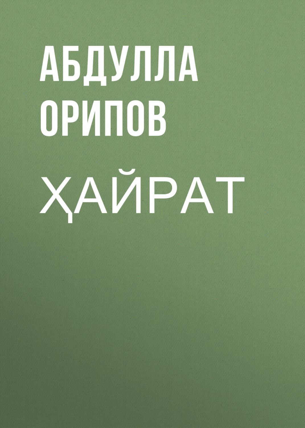 Обложка книги «Ҳайрат»