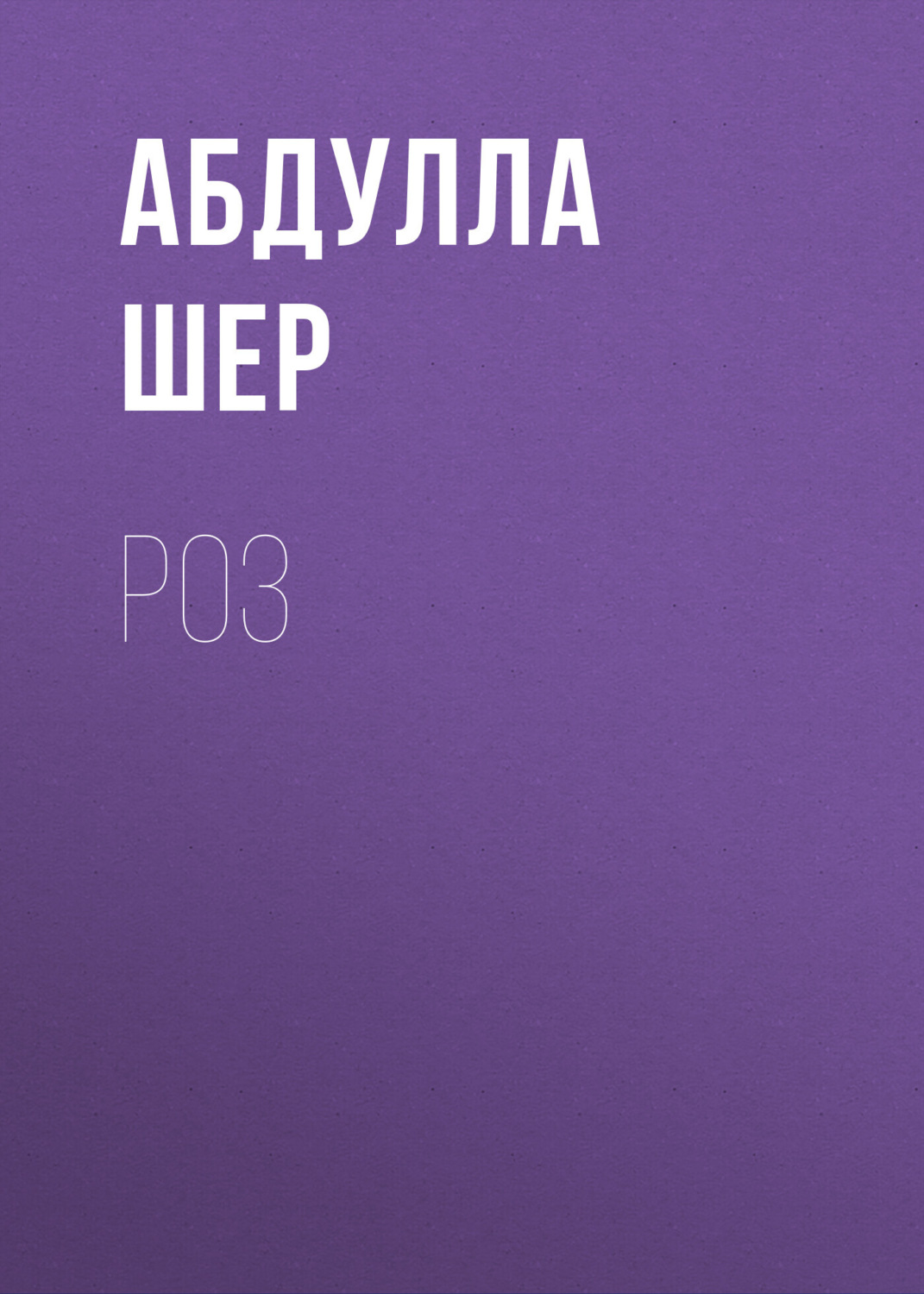Обложка книги «Роз»