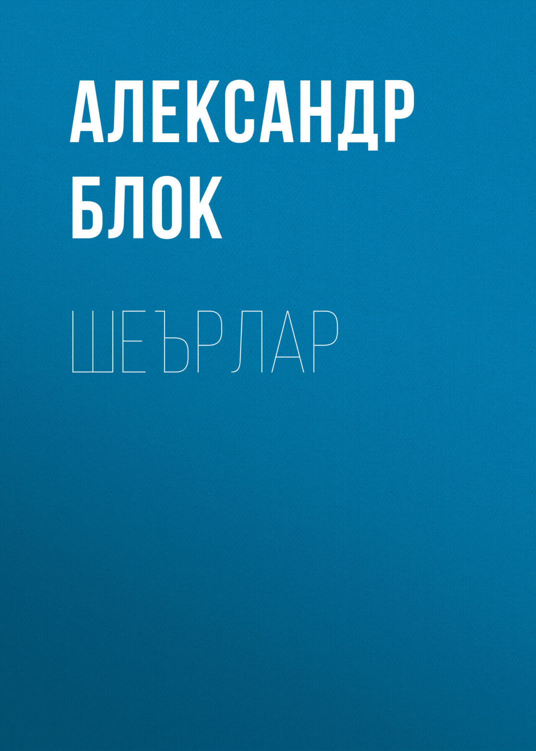 Обложка книги «Шеърлар»