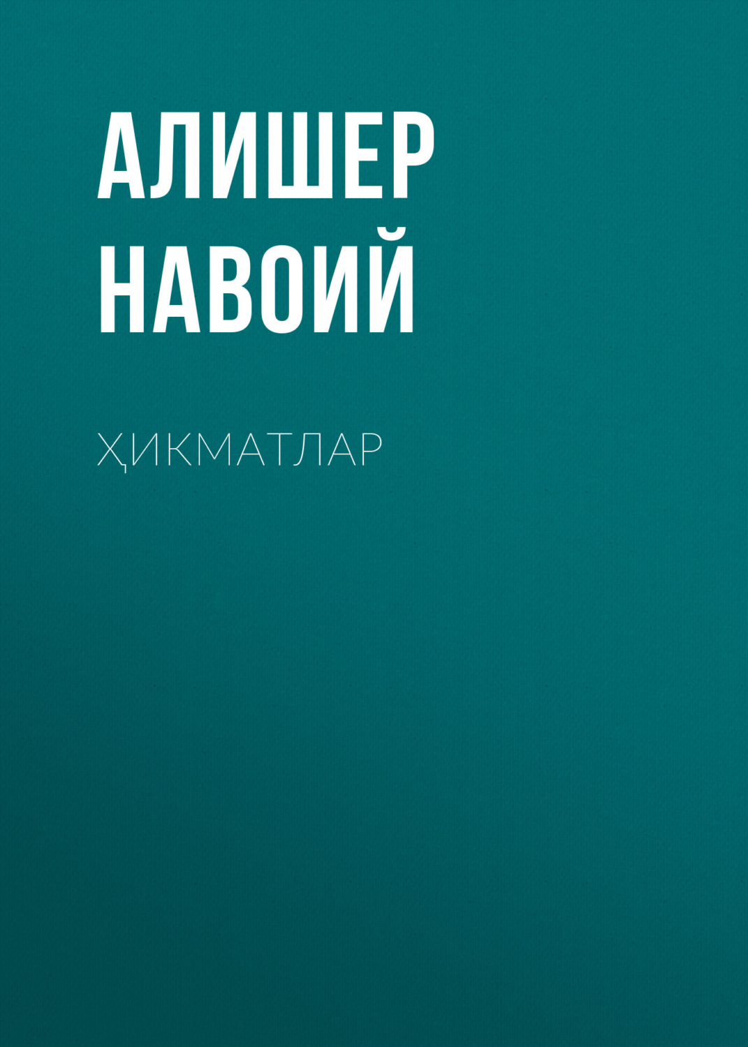 Обложка книги «Ҳикматлар»
