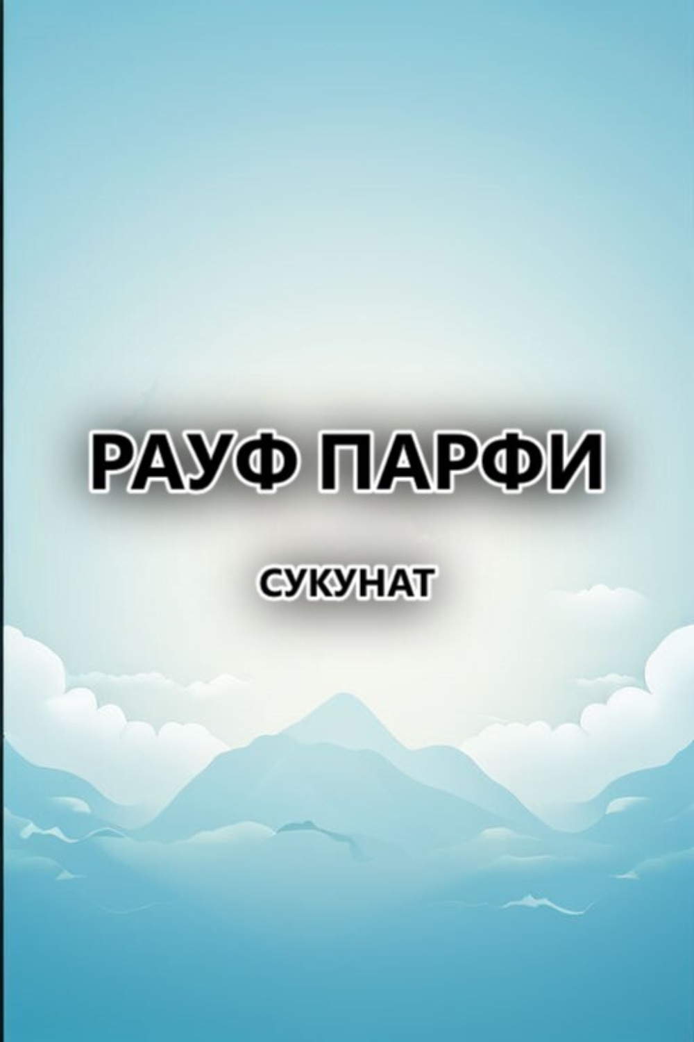 Обложка книги «Сукунат»