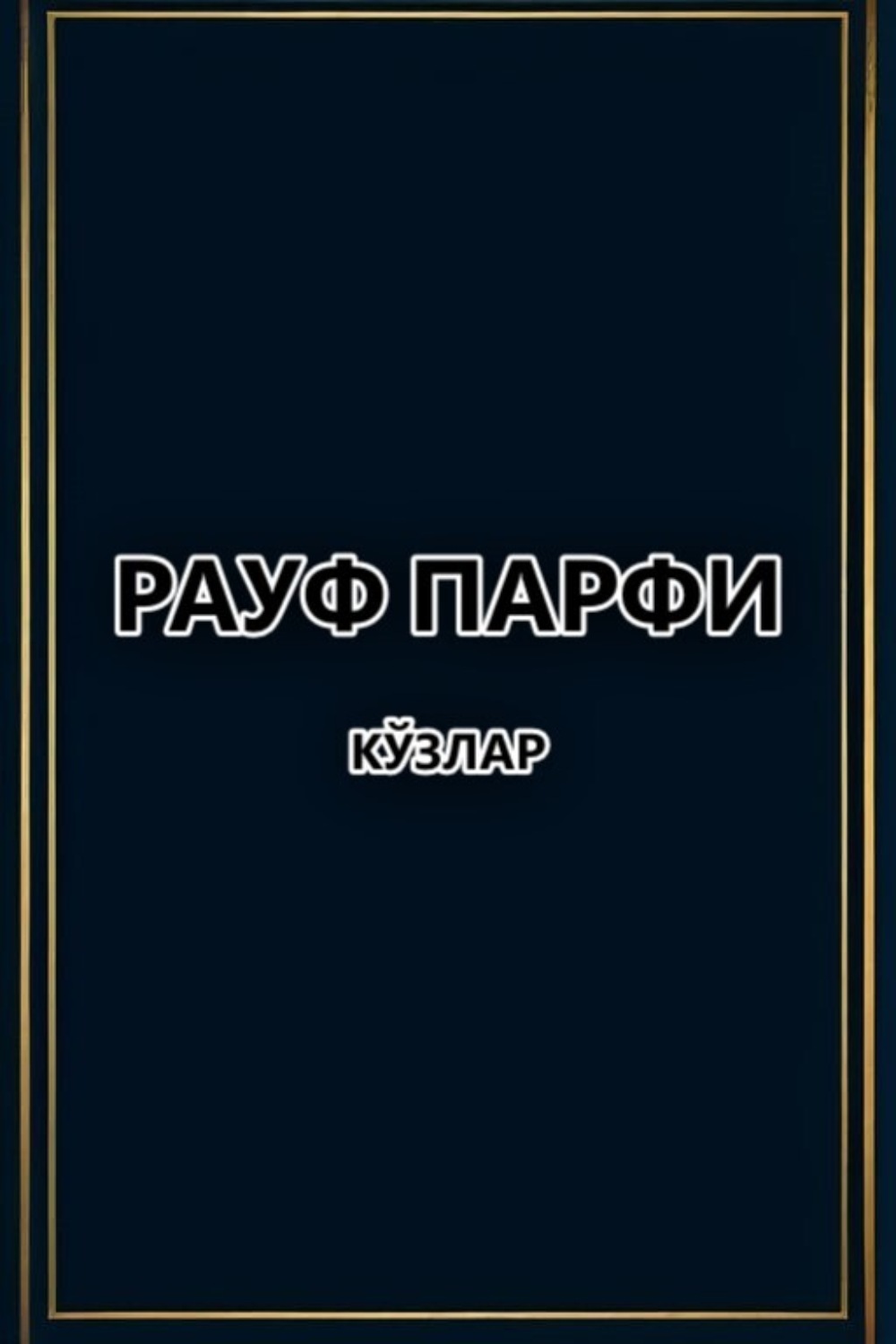 Обложка книги «Кўзлар»