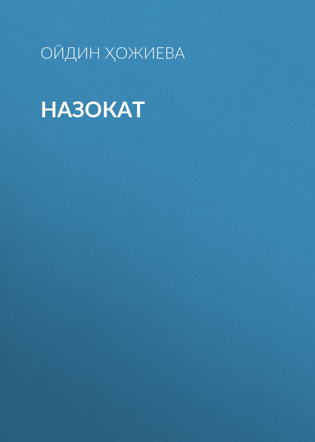 Обложка книги «Назокат»
