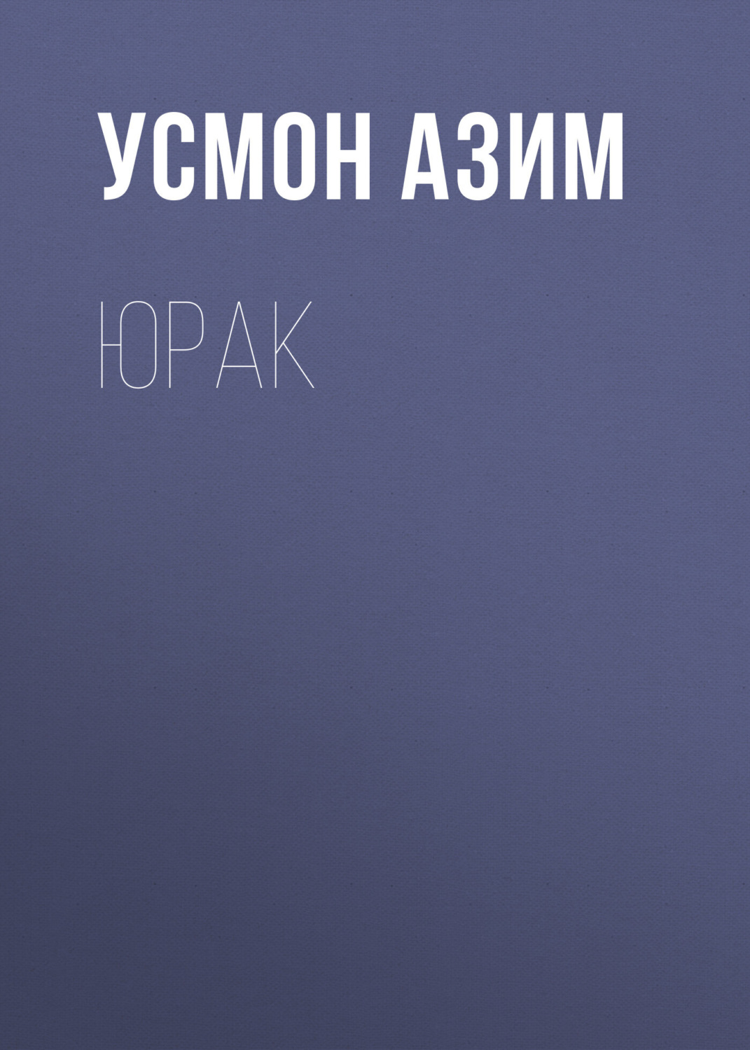 Обложка книги «Юрак»