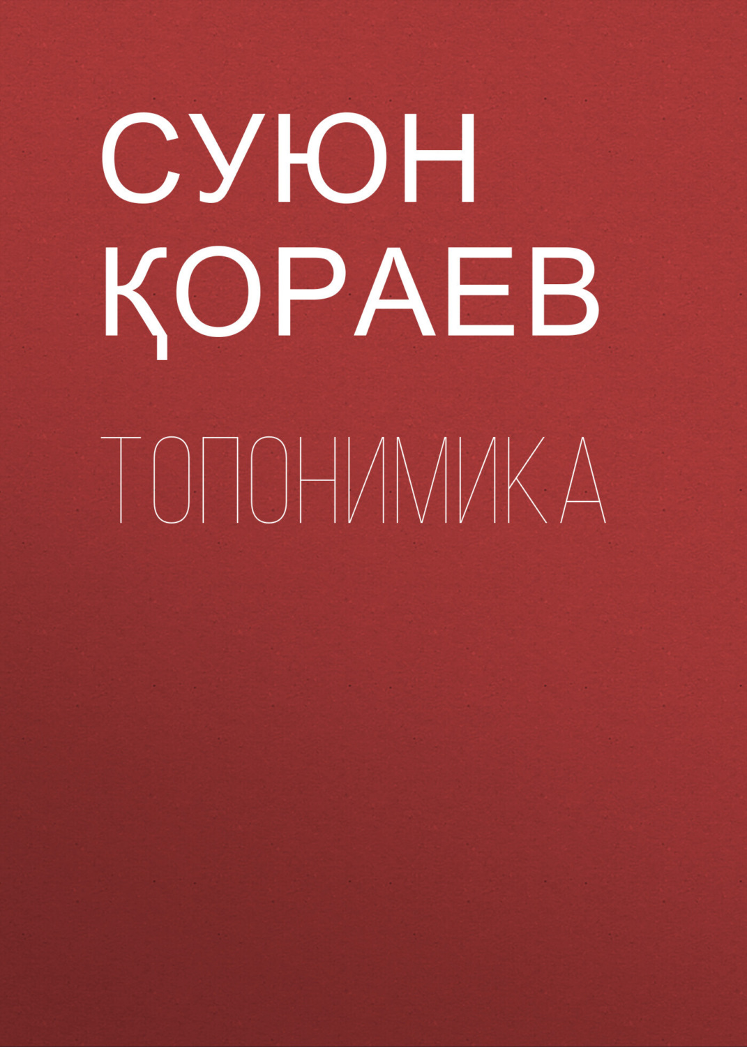 Обложка книги «Топонимика»