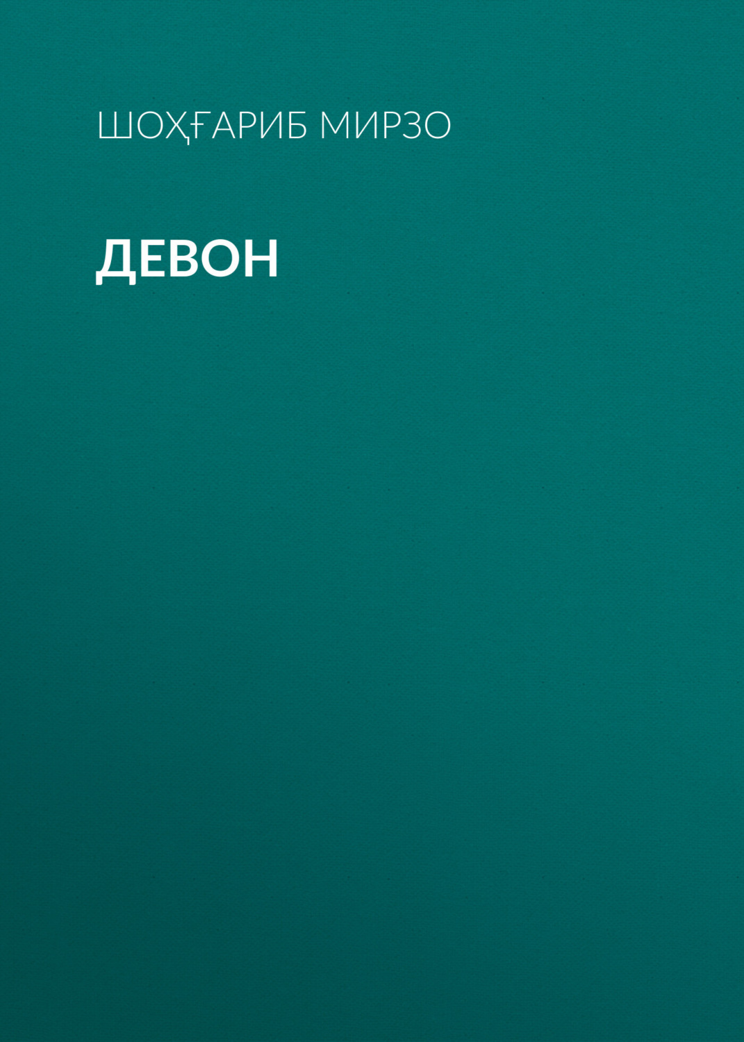 Обложка книги «Девон»