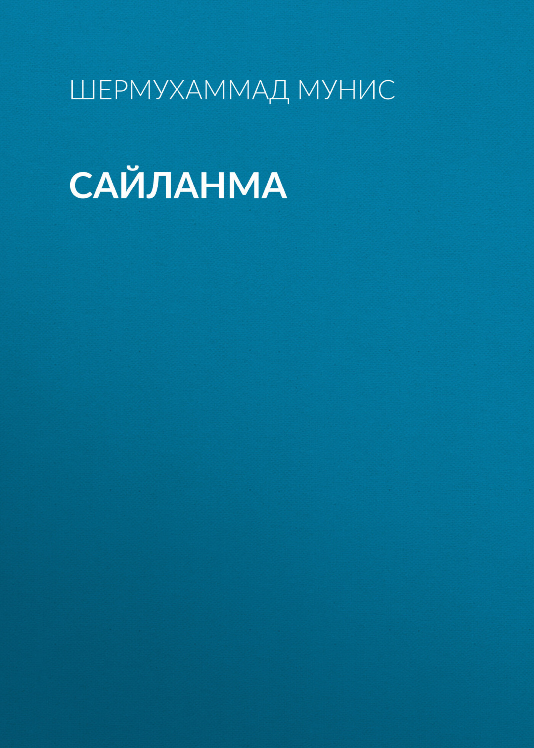 Обложка книги «Сайланма»