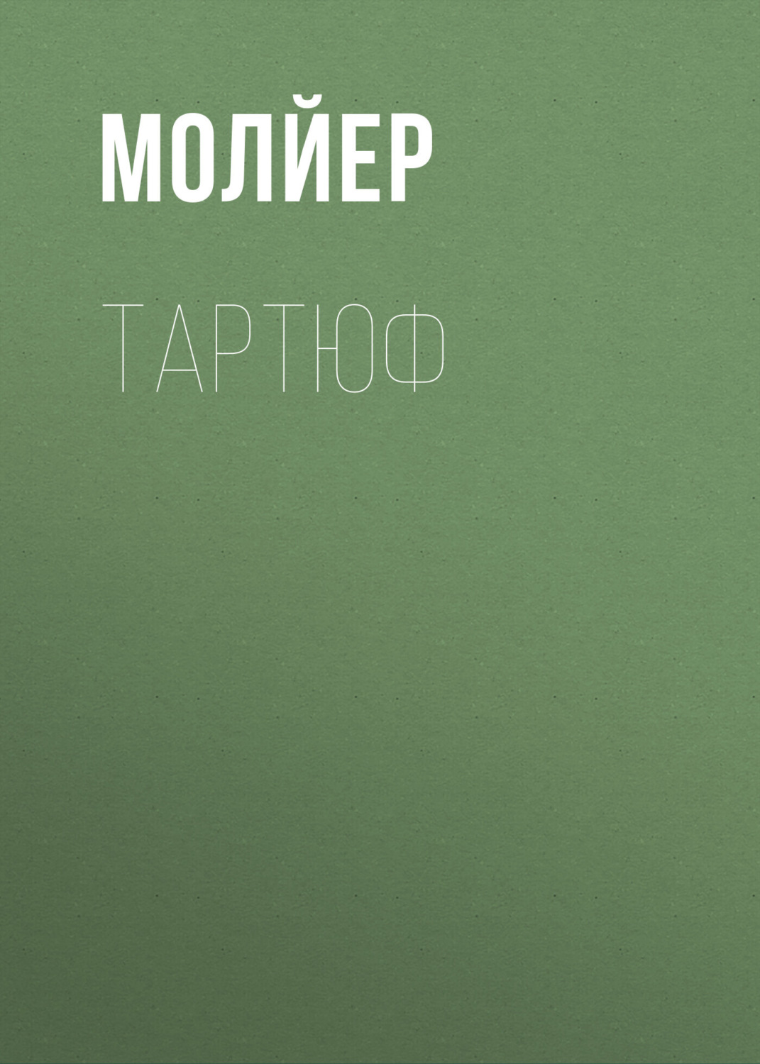 Обложка книги «Тартюф»