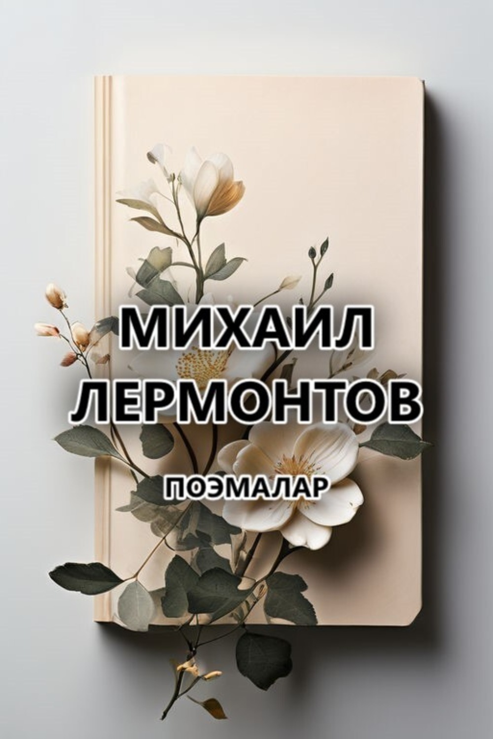 Обложка книги «Поэмалар»