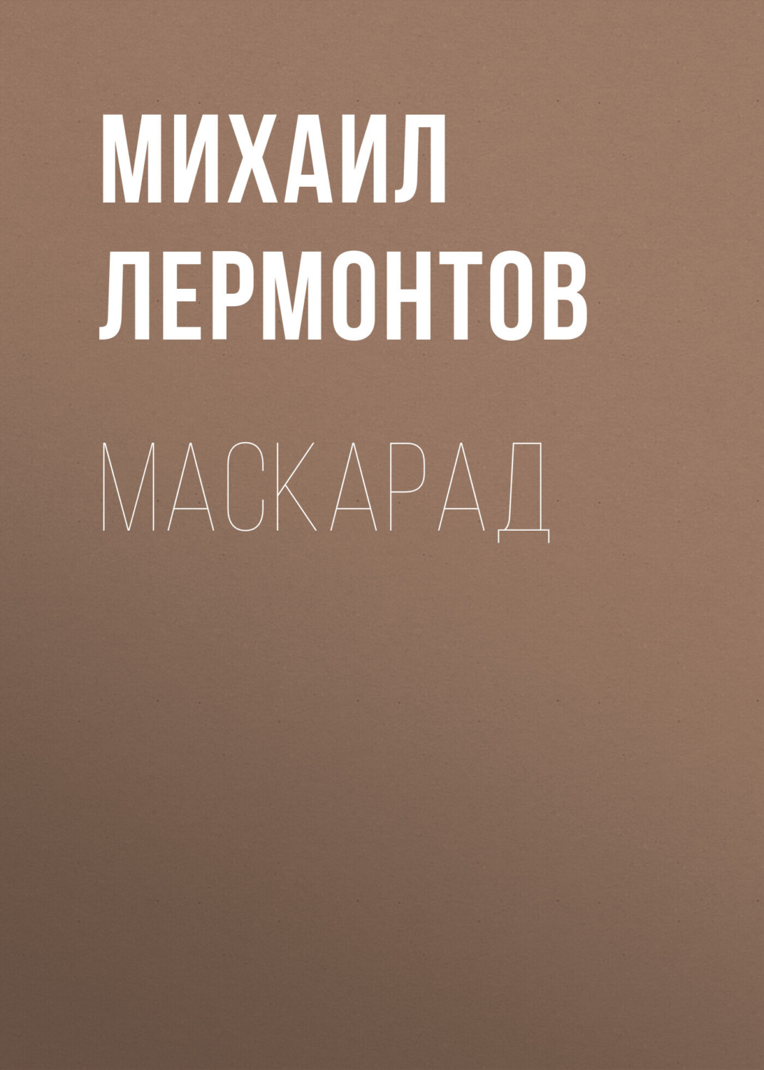 Обложка книги «Маскарад»