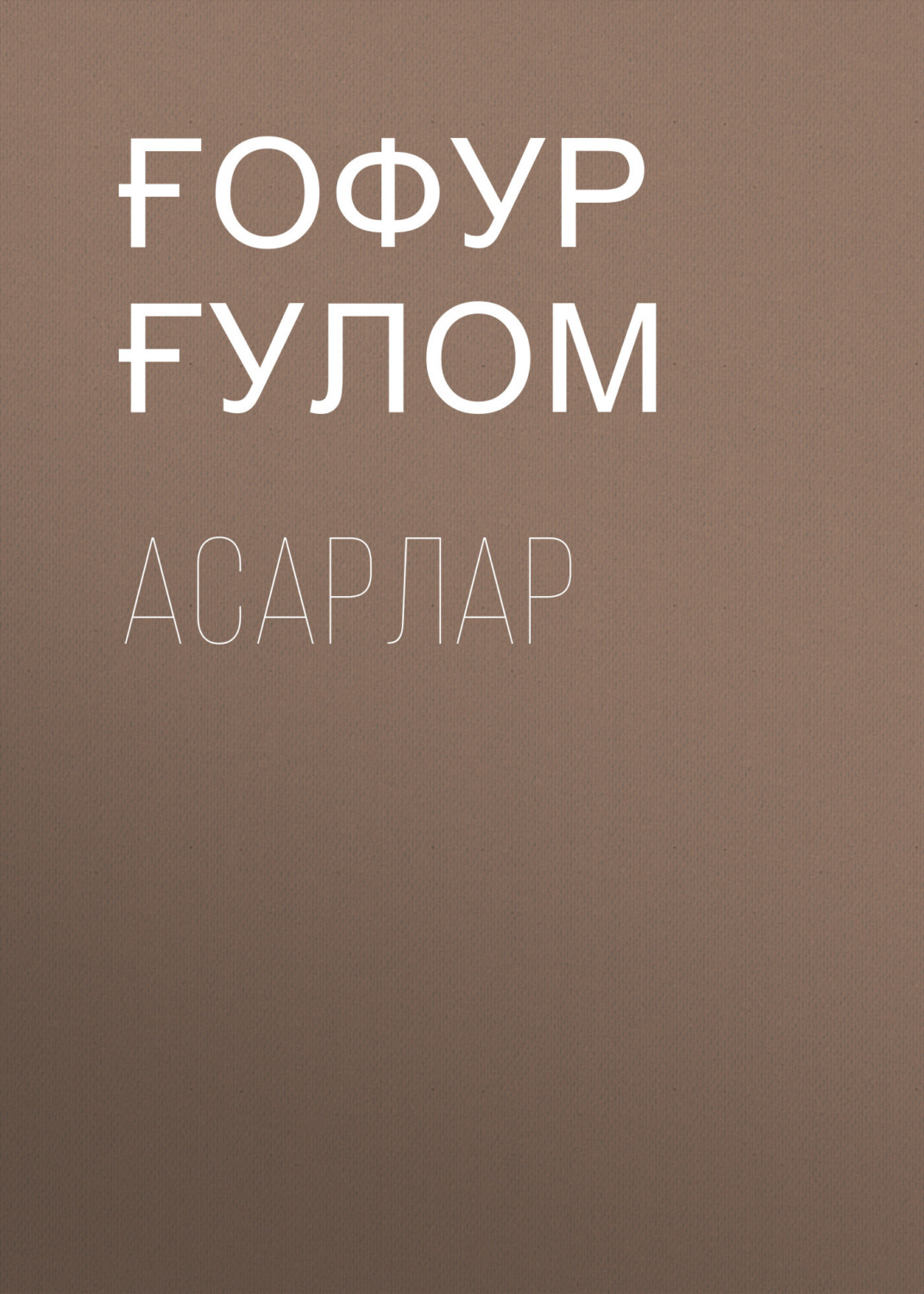 Обложка книги «Асарлар»