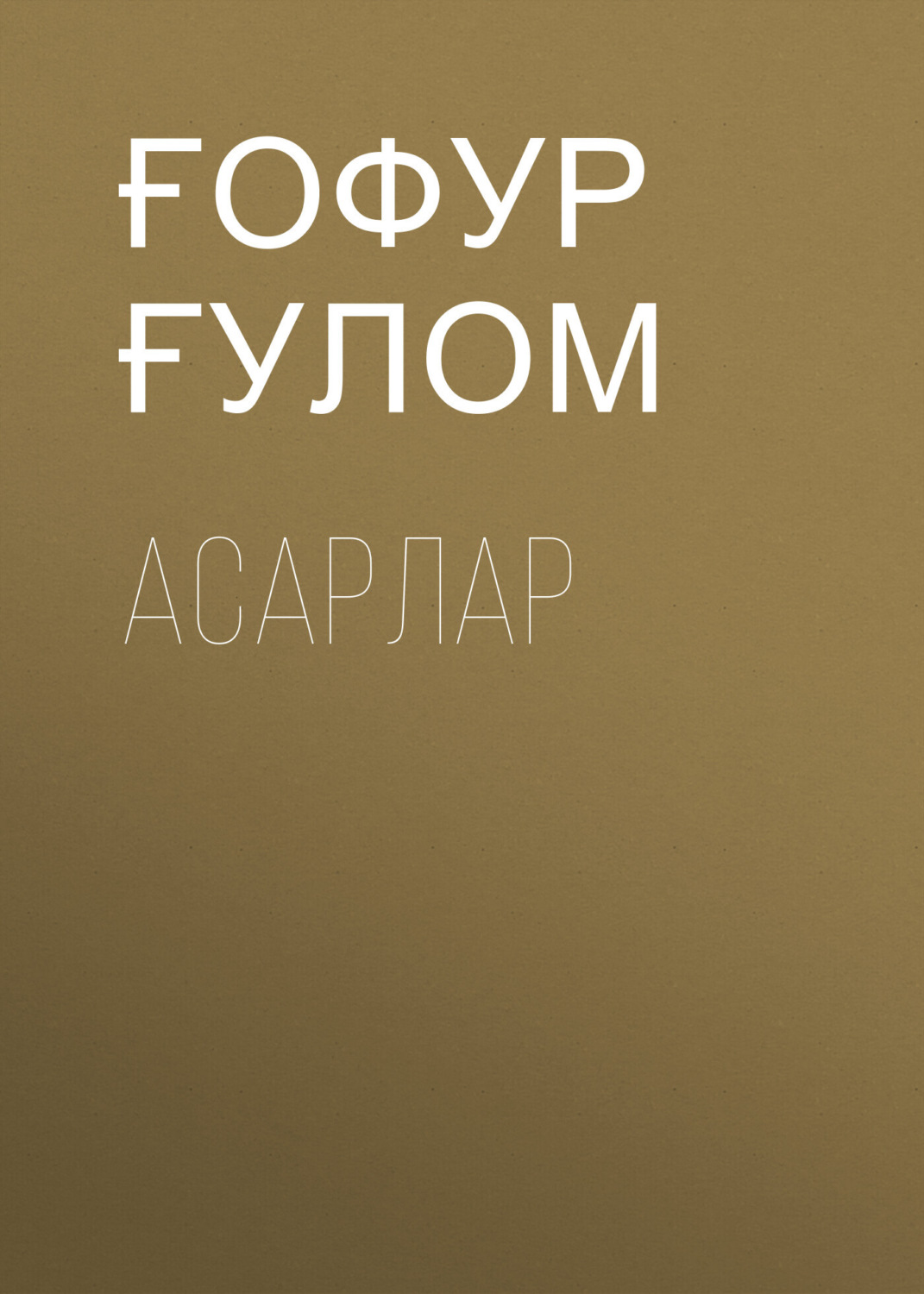 Обложка книги «Асарлар»