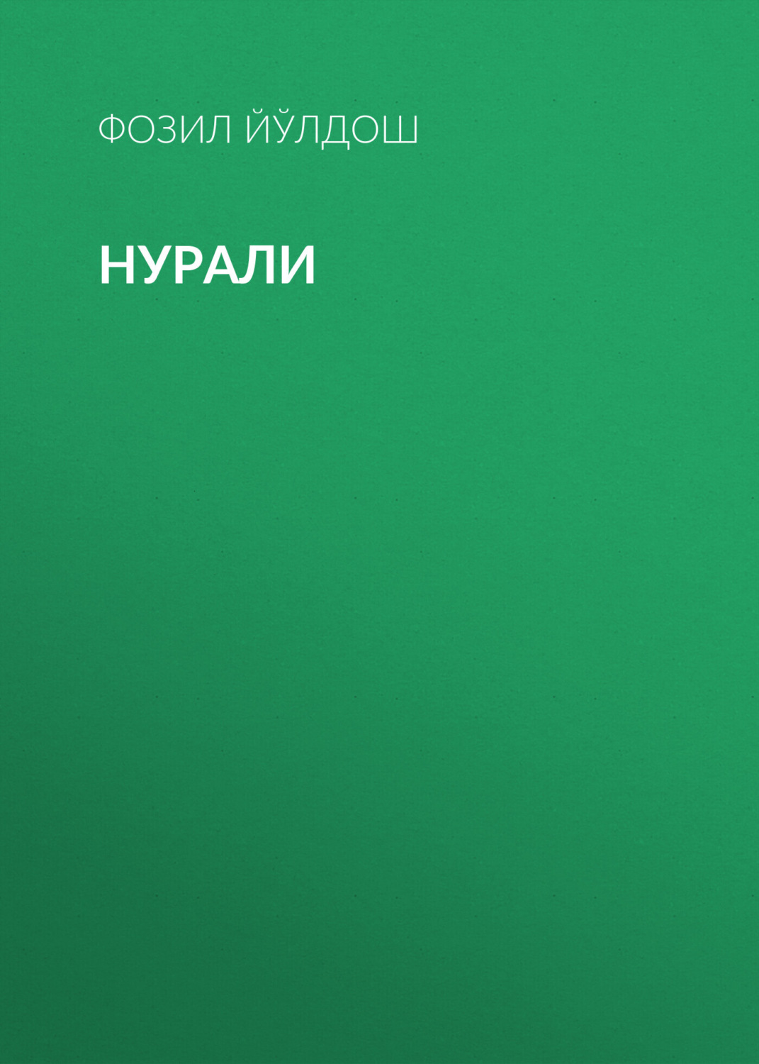 Обложка книги «Нурали»