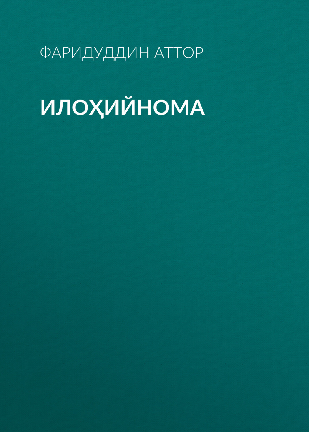 Обложка книги «Илоҳийнома»