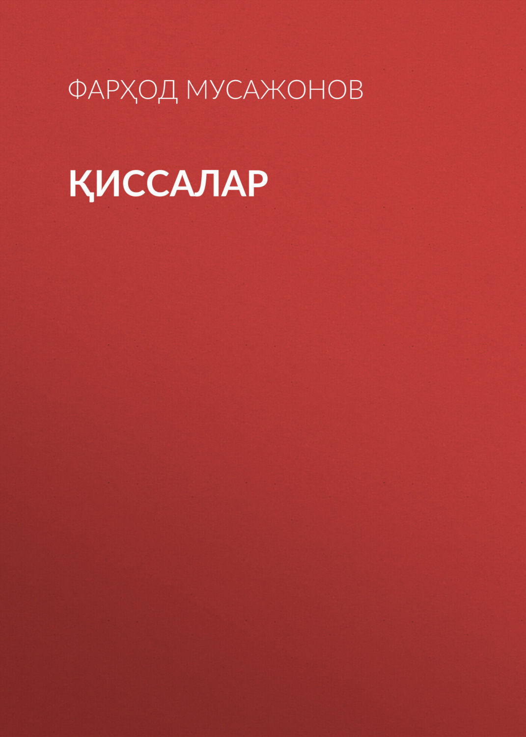 Обложка книги «Қиссалар»