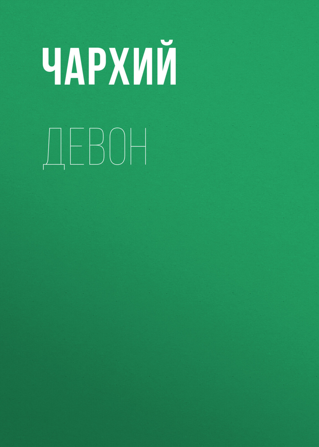 Обложка книги «Девон»