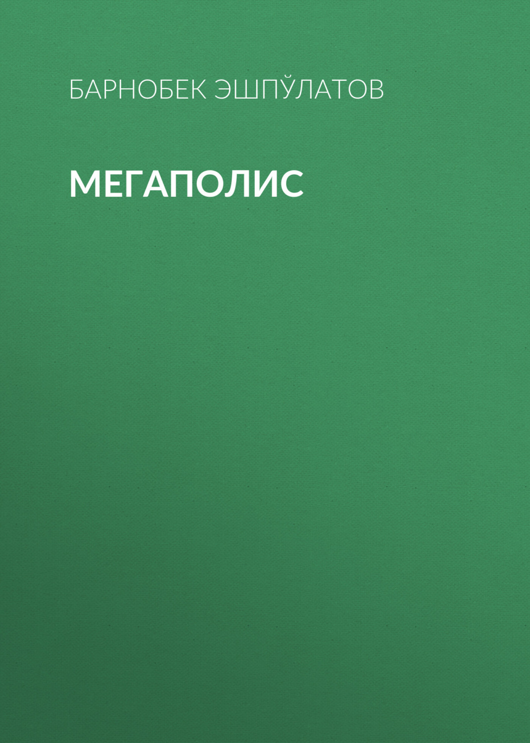 Обложка книги «Мегаполис»
