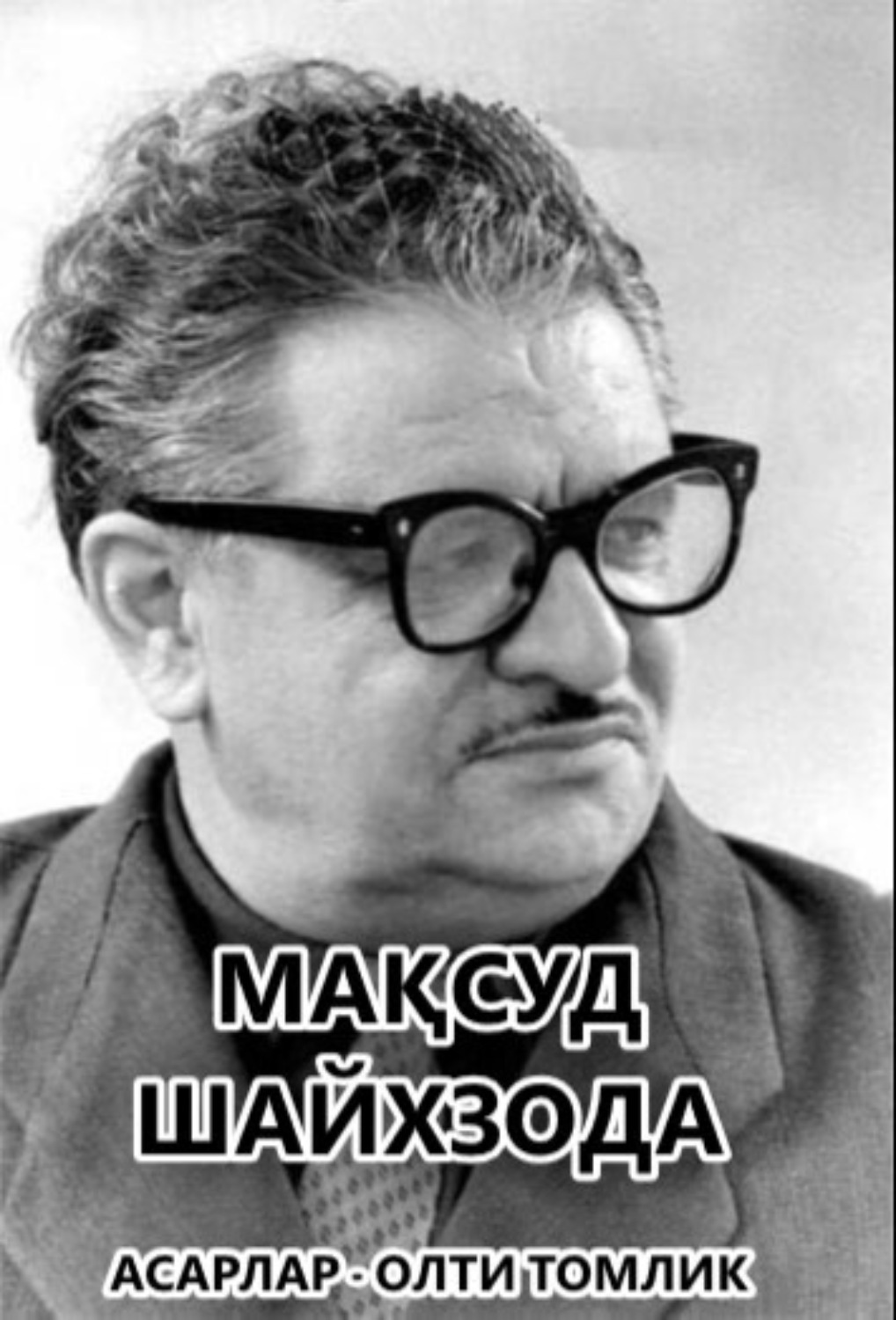 Обложка книги «Асарлар»