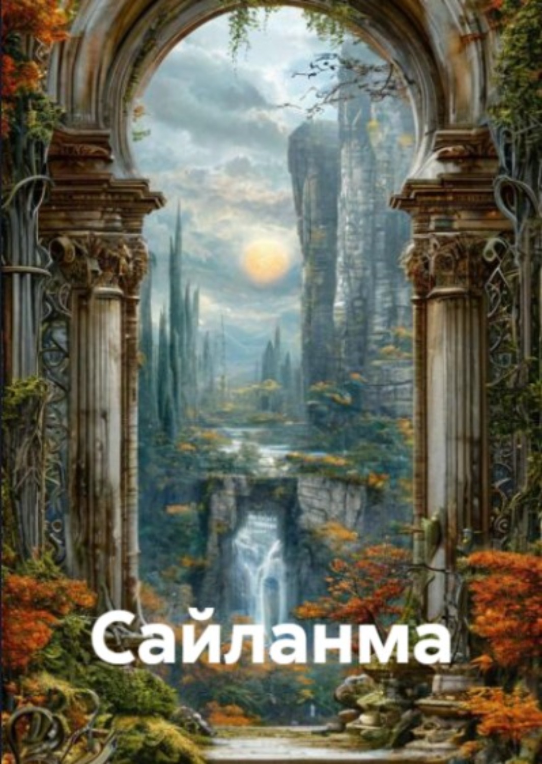Обложка книги «Сайланма»