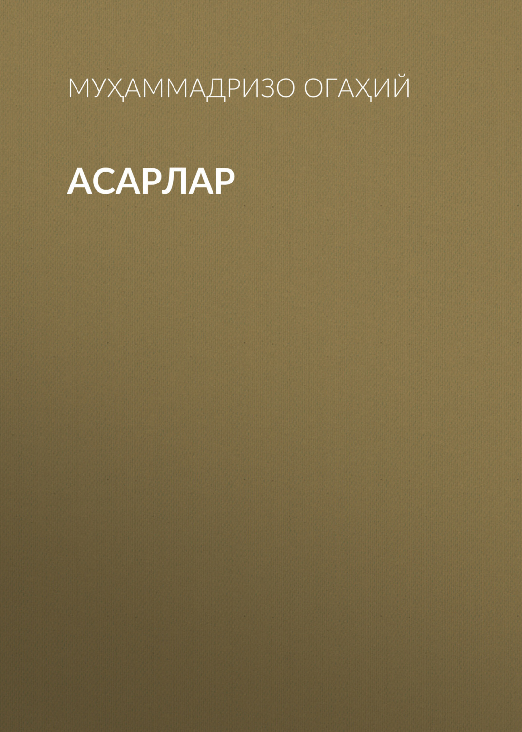Обложка книги «Асарлар»
