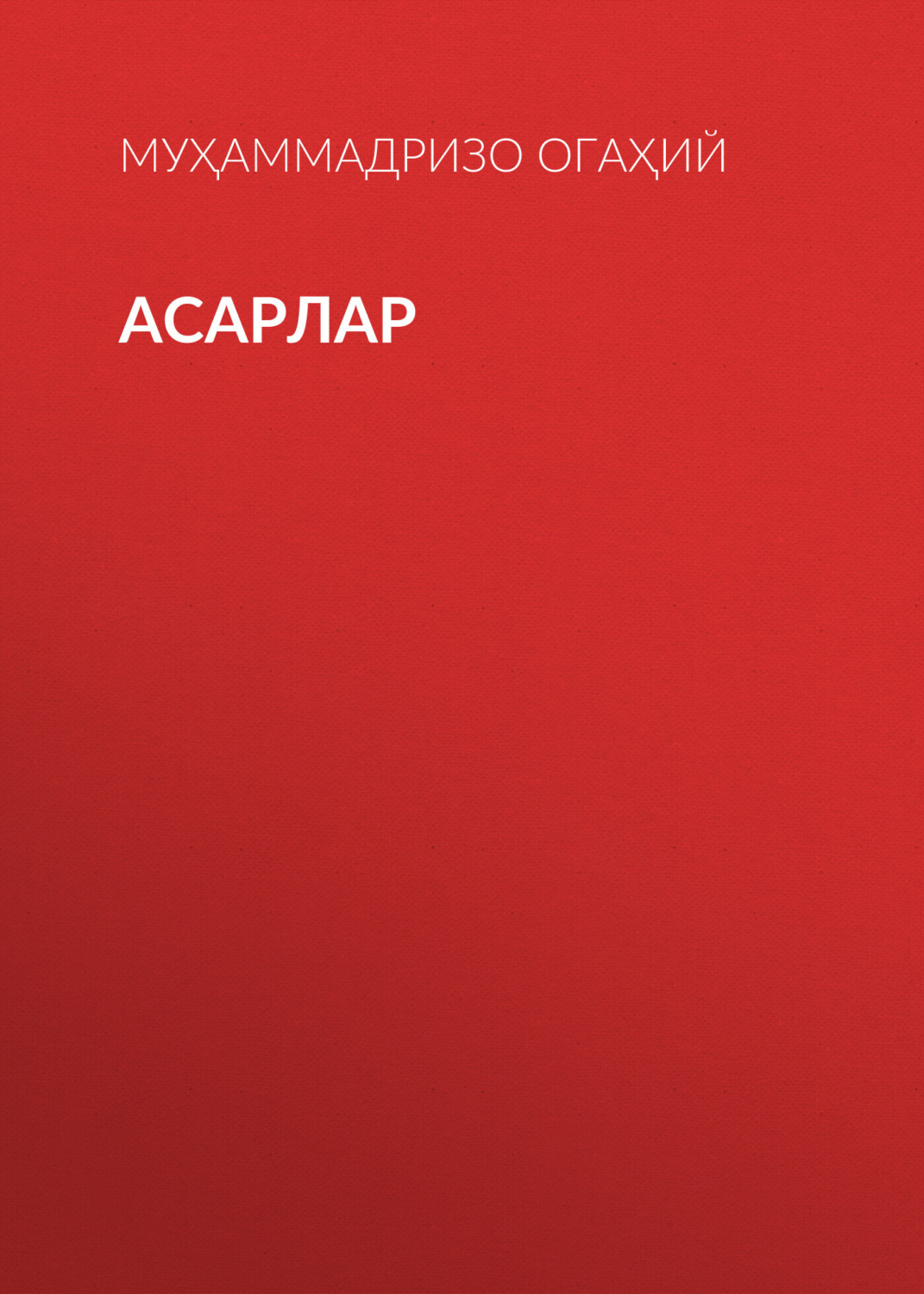 Обложка книги «Асарлар»