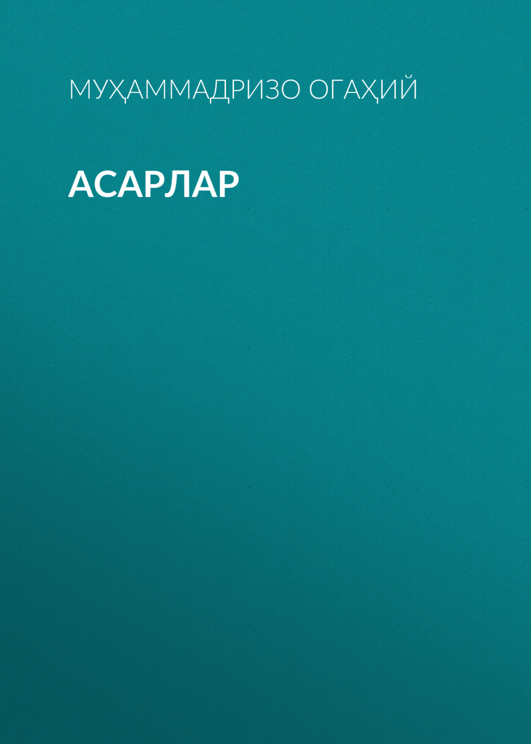 Обложка книги «Асарлар»