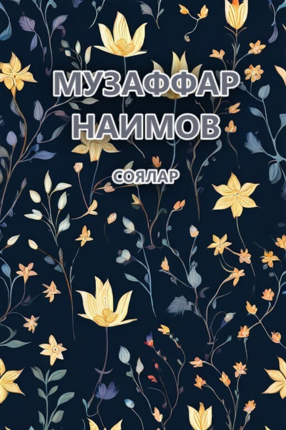 Обложка книги «Соялар»