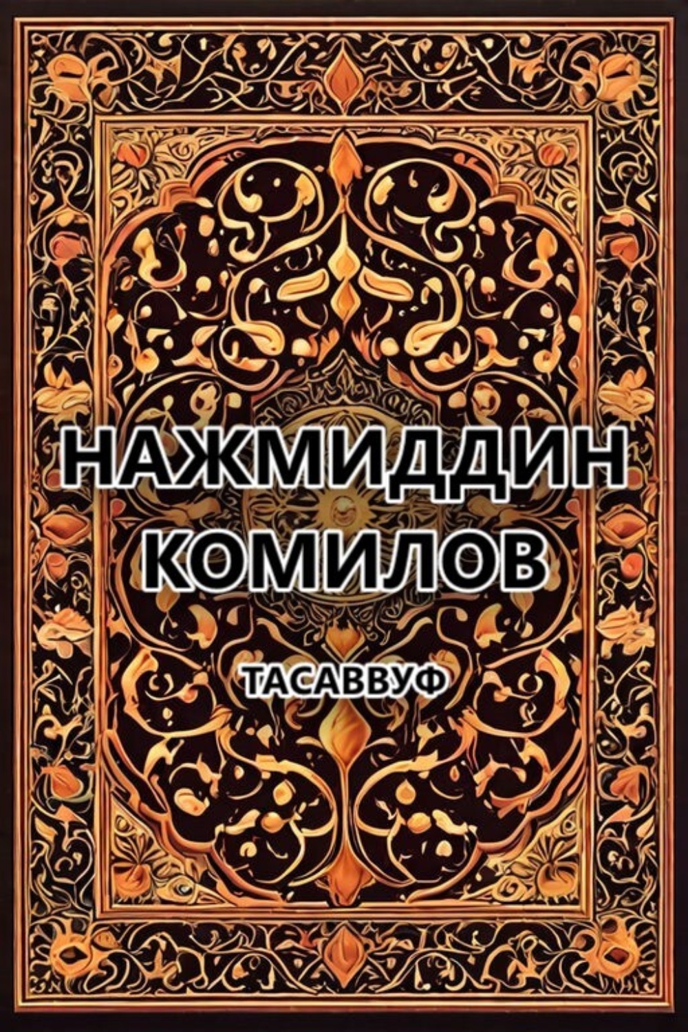 Обложка книги «Тасаввуф»