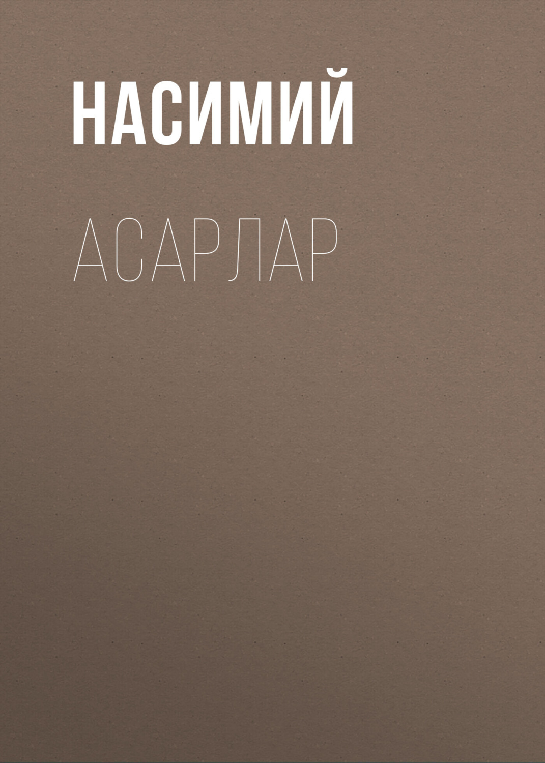 Обложка книги «Асарлар»