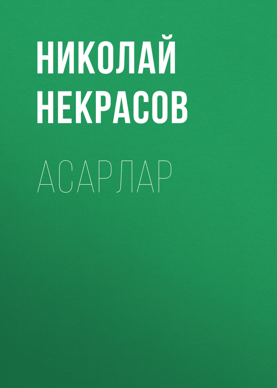 Обложка книги «Асарлар»