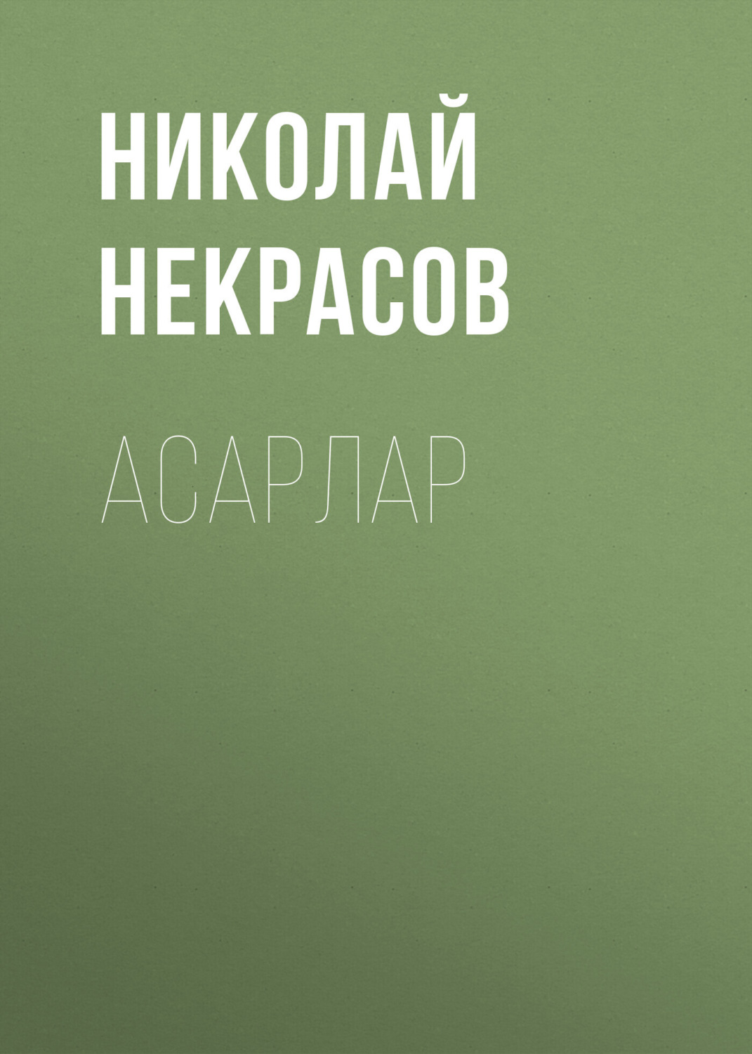 Обложка книги «Асарлар»