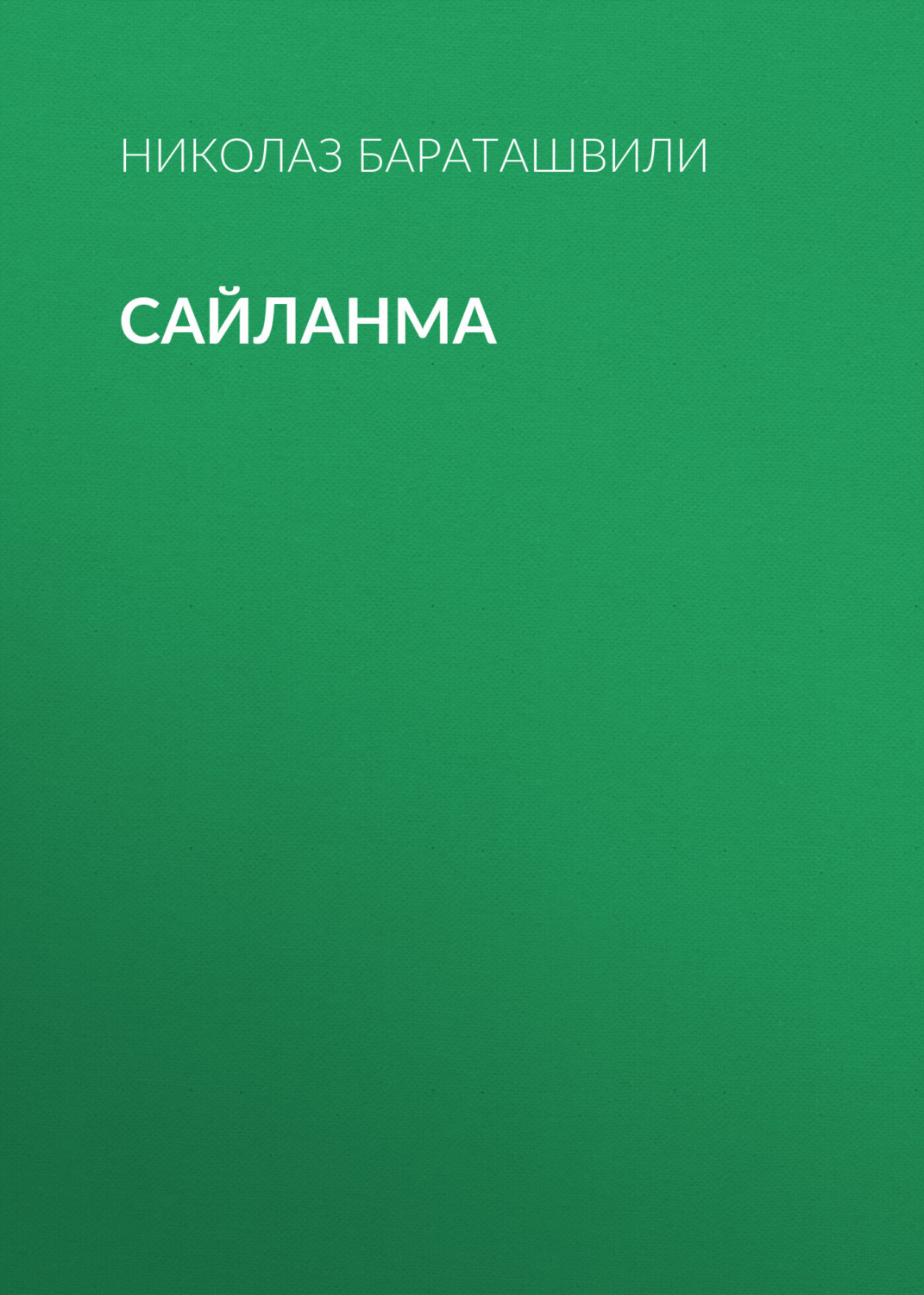 Обложка книги «Сайланма»