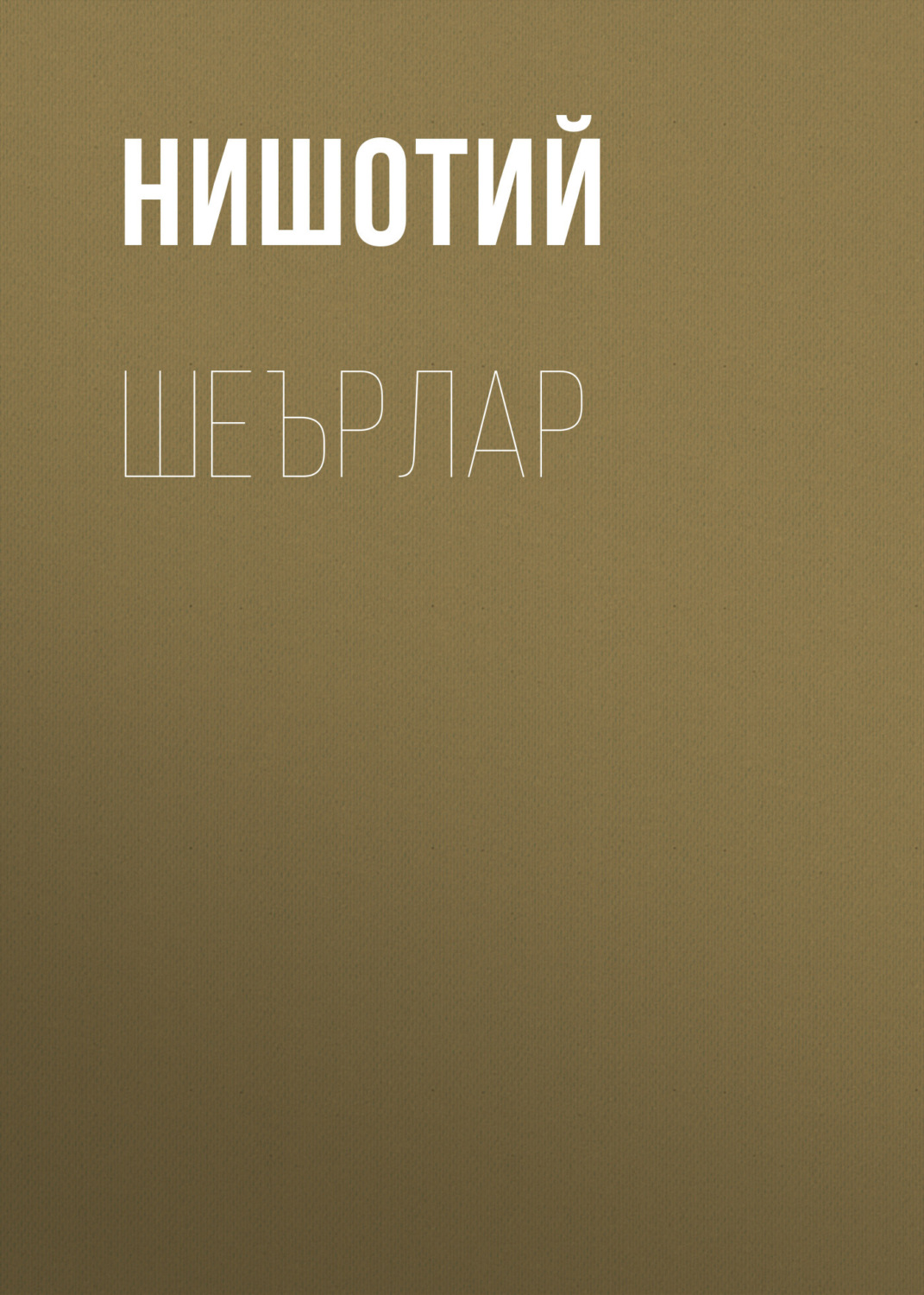 Обложка книги «Шеърлар»