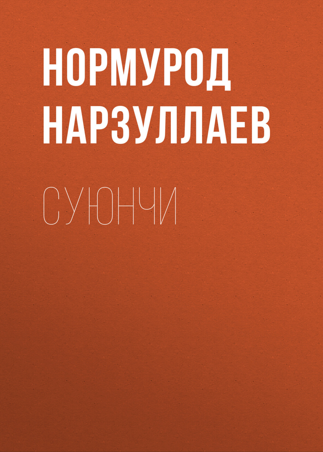 Обложка книги «Суюнчи»